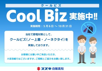 【５月６日～１０月３１日】　クールビズを実施いたします！